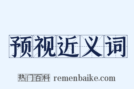 预视近义词是什么意思的图片
